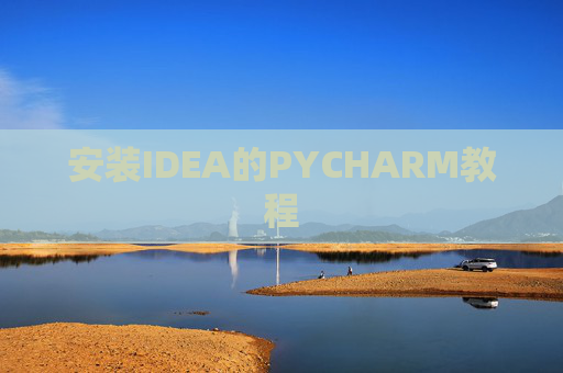 安装IDEA的PYCHARM教程 安装IDEA的PYCHARM教程